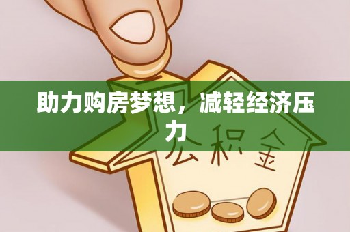 高唐助力购房梦想，减轻经济压力