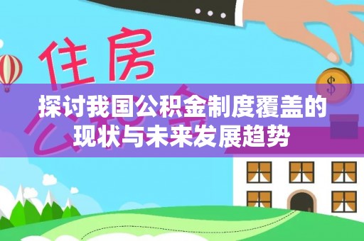 高唐探讨我国公积金制度覆盖的现状与未来发展趋势