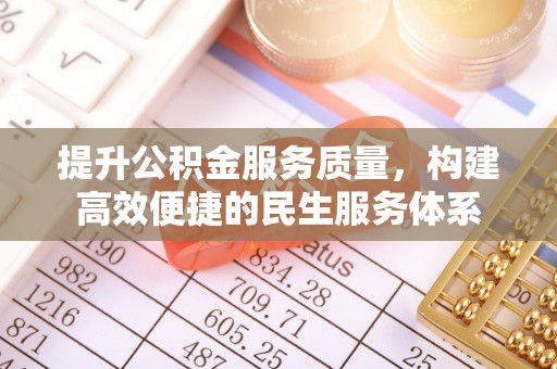高唐提升公积金服务质量，构建高效便捷的民生服务体系