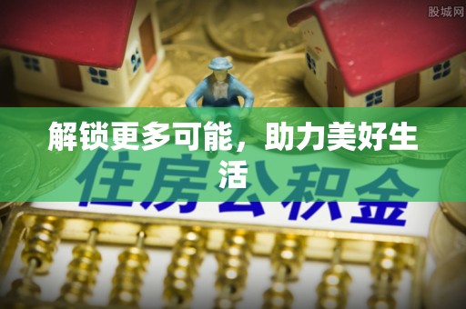 高唐解锁更多可能，助力美好生活