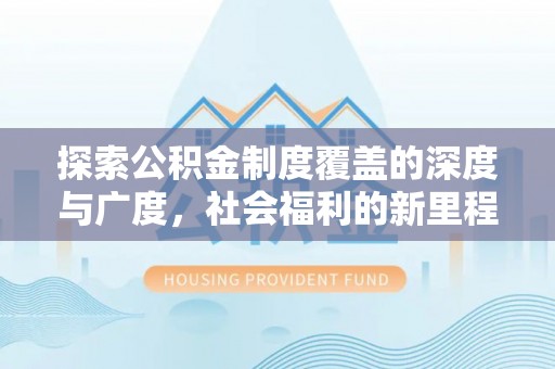 高唐探索公积金制度覆盖的深度与广度，社会福利的新里程碑