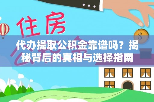 高唐代办提取公积金靠谱吗？揭秘背后的真相与选择指南