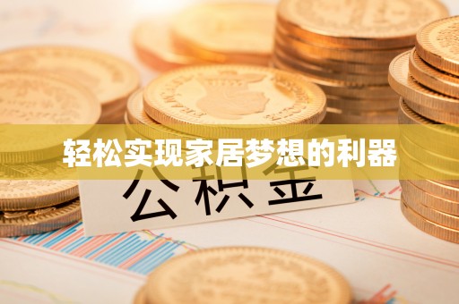 高唐轻松实现家居梦想的利器