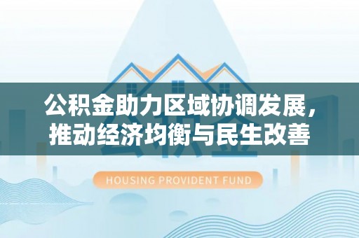 高唐公积金助力区域协调发展，推动经济均衡与民生改善