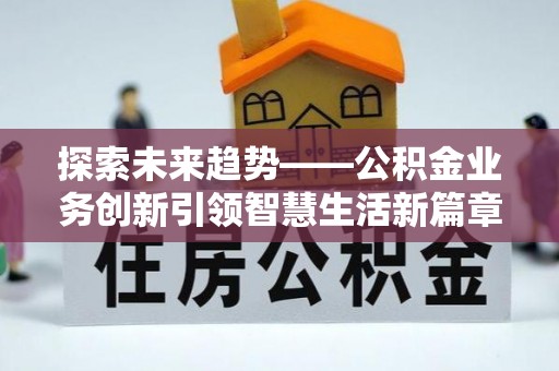高唐探索未来趋势——公积金业务创新引领智慧生活新篇章