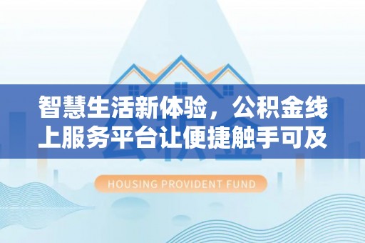 高唐智慧生活新体验，公积金线上服务平台让便捷触手可及