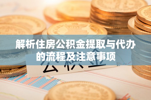 高唐解析住房公积金提取与代办的流程及注意事项