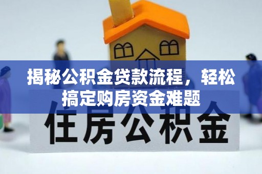 高唐揭秘公积金贷款流程，轻松搞定购房资金难题