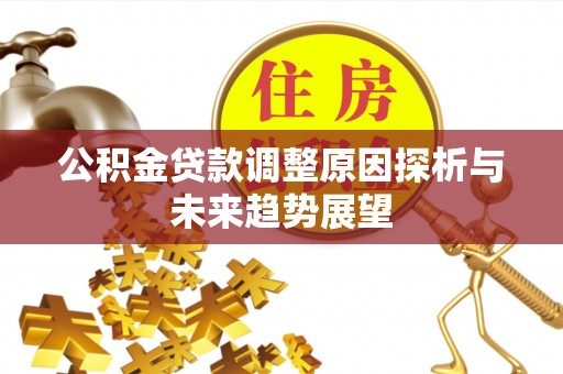 高唐公积金贷款调整原因探析与未来趋势展望