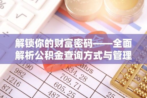 高唐解锁你的财富密码——全面解析公积金查询方式与管理技巧
