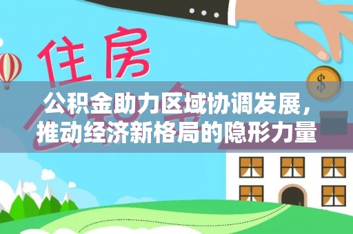 高唐公积金助力区域协调发展，推动经济新格局的隐形力量
