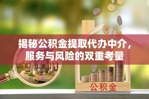 高唐揭秘公积金提取代办中介，服务与风险的双重考量