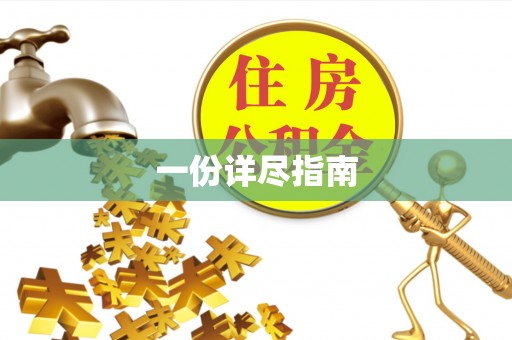 高唐一份详尽指南