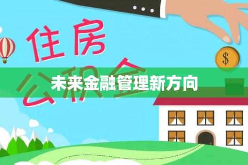 高唐未来金融管理新方向