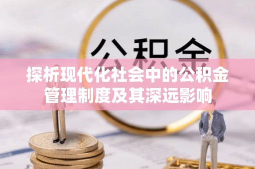 高唐探析现代化社会中的公积金管理制度及其深远影响