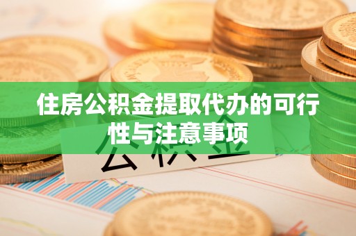 高唐住房公积金提取代办的可行性与注意事项