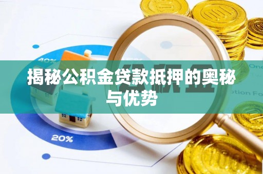 高唐揭秘公积金贷款抵押的奥秘与优势
