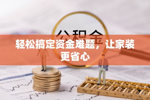 高唐轻松搞定资金难题，让家装更省心