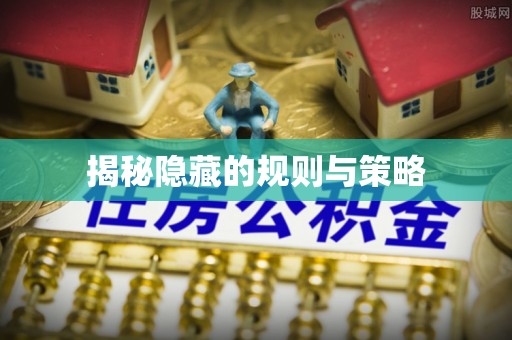 高唐揭秘隐藏的规则与策略