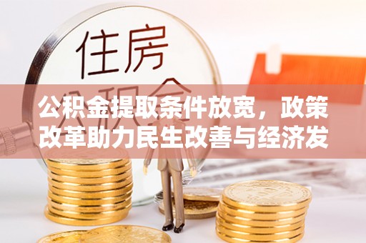 高唐公积金提取条件放宽，政策改革助力民生改善与经济发展