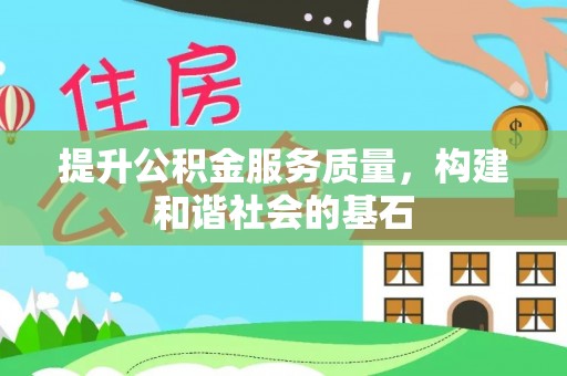 高唐提升公积金服务质量，构建和谐社会的基石