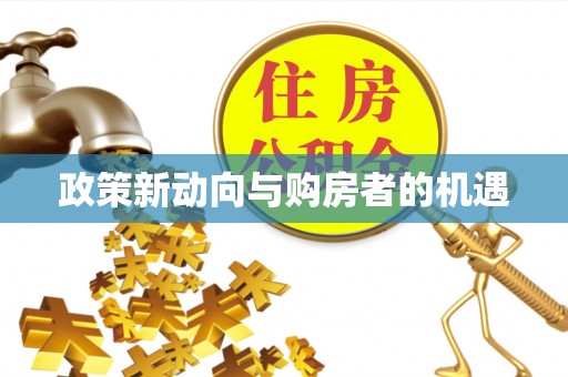 高唐政策新动向与购房者的机遇