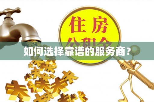 高唐如何选择靠谱的服务商？