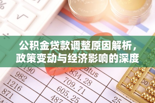 高唐公积金贷款调整原因解析，政策变动与经济影响的深度探讨