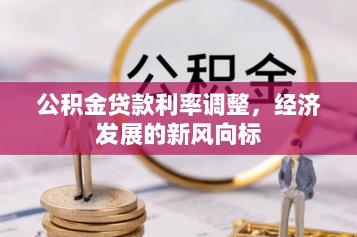 高唐公积金贷款利率调整，经济发展的新风向标