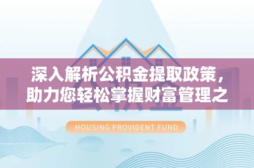 高唐深入解析公积金提取政策，助力您轻松掌握财富管理之道