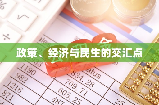 高唐政策、经济与民生的交汇点