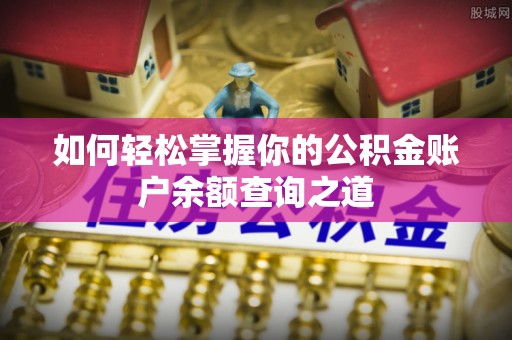 高唐如何轻松掌握你的公积金账户余额查询之道