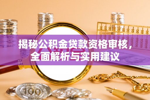 高唐揭秘公积金贷款资格审核，全面解析与实用建议