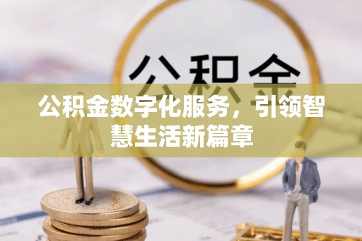 高唐公积金数字化服务，引领智慧生活新篇章