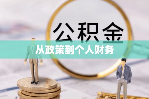 高唐从政策到个人财务