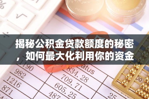 高唐揭秘公积金贷款额度的秘密，如何最大化利用你的资金