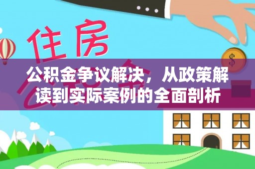 高唐公积金争议解决，从政策解读到实际案例的全面剖析