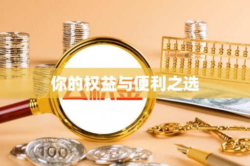 高唐你的权益与便利之选