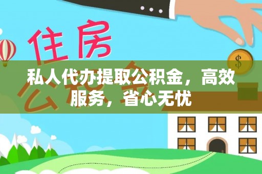 高唐私人代办提取公积金，高效服务，省心无忧