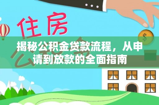 高唐揭秘公积金贷款流程，从申请到放款的全面指南