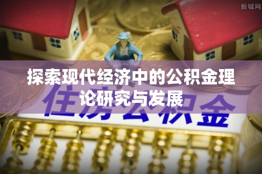 高唐探索现代经济中的公积金理论研究与发展