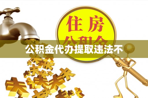 高唐公积金代办提取违法不