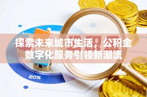 高唐探索未来城市生活，公积金数字化服务引领新潮流