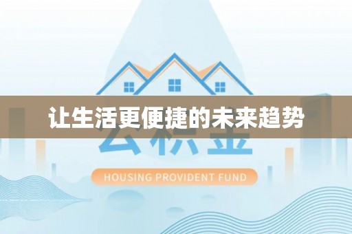 高唐让生活更便捷的未来趋势