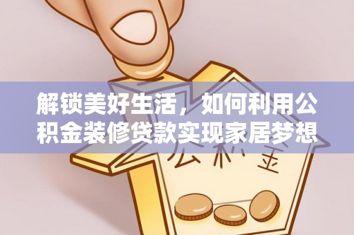 高唐解锁美好生活，如何利用公积金装修贷款实现家居梦想