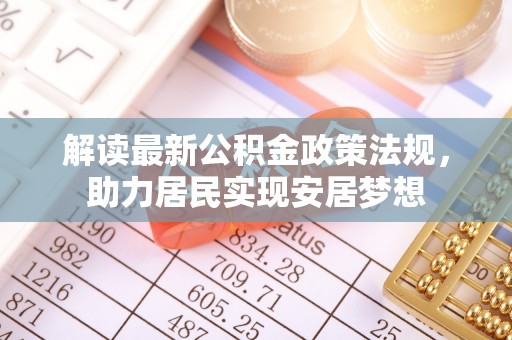 高唐解读最新公积金政策法规，助力居民实现安居梦想