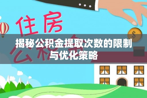 高唐揭秘公积金提取次数的限制与优化策略