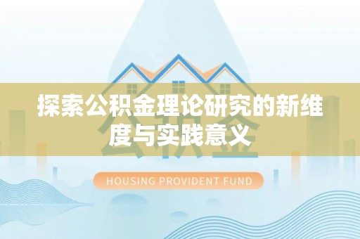 高唐探索公积金理论研究的新维度与实践意义