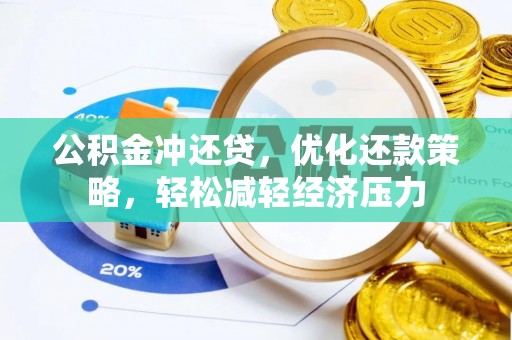 高唐公积金冲还贷，优化还款策略，轻松减轻经济压力