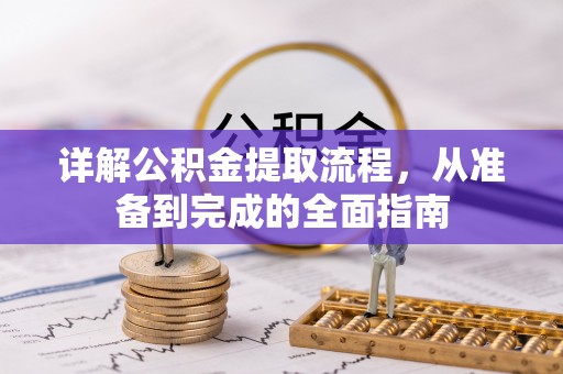 高唐详解公积金提取流程，从准备到完成的全面指南